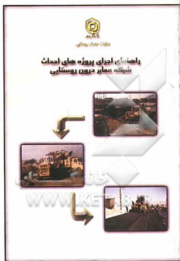 کتاب راهنمای اجرای پروژه های احداث شبکه معابر درون روستایی