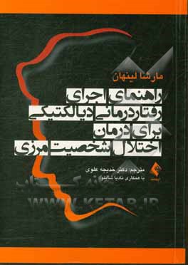 کتاب راهنمای اجرای رفتاردرمانی دیالکتیکی برای درمان اختلال شخصیت مرزی اثر مارشا لینهان