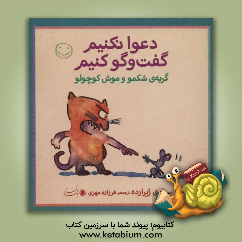 کتاب گربه ی شکمو و موش کوچولو اثر سیلوی ژیرارده