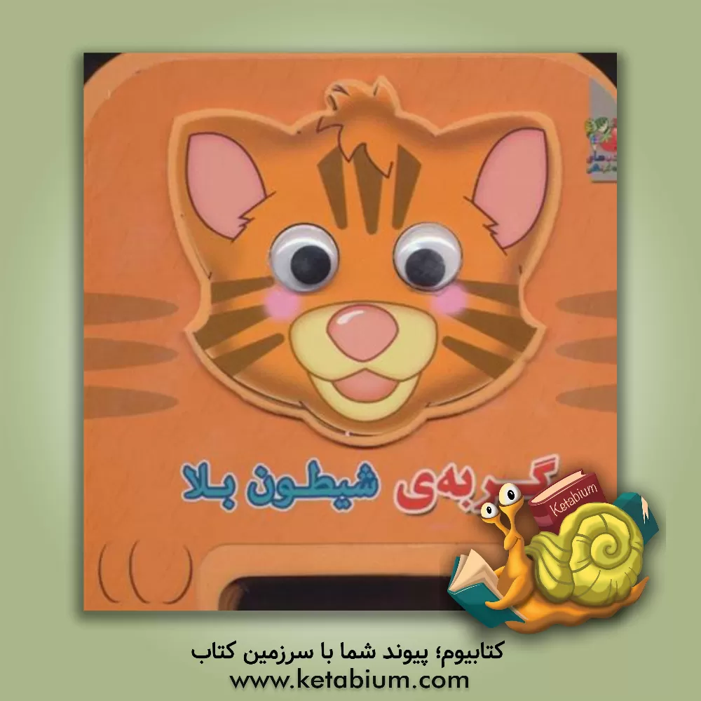 کتاب گربه ی شیطون بلا اثر مهدی مردانی