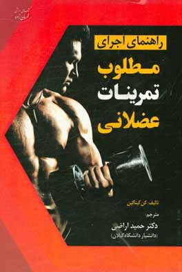 کتاب راهنمای اجرای مطلوب تمرینات عضلانی اثر کن کیناکین