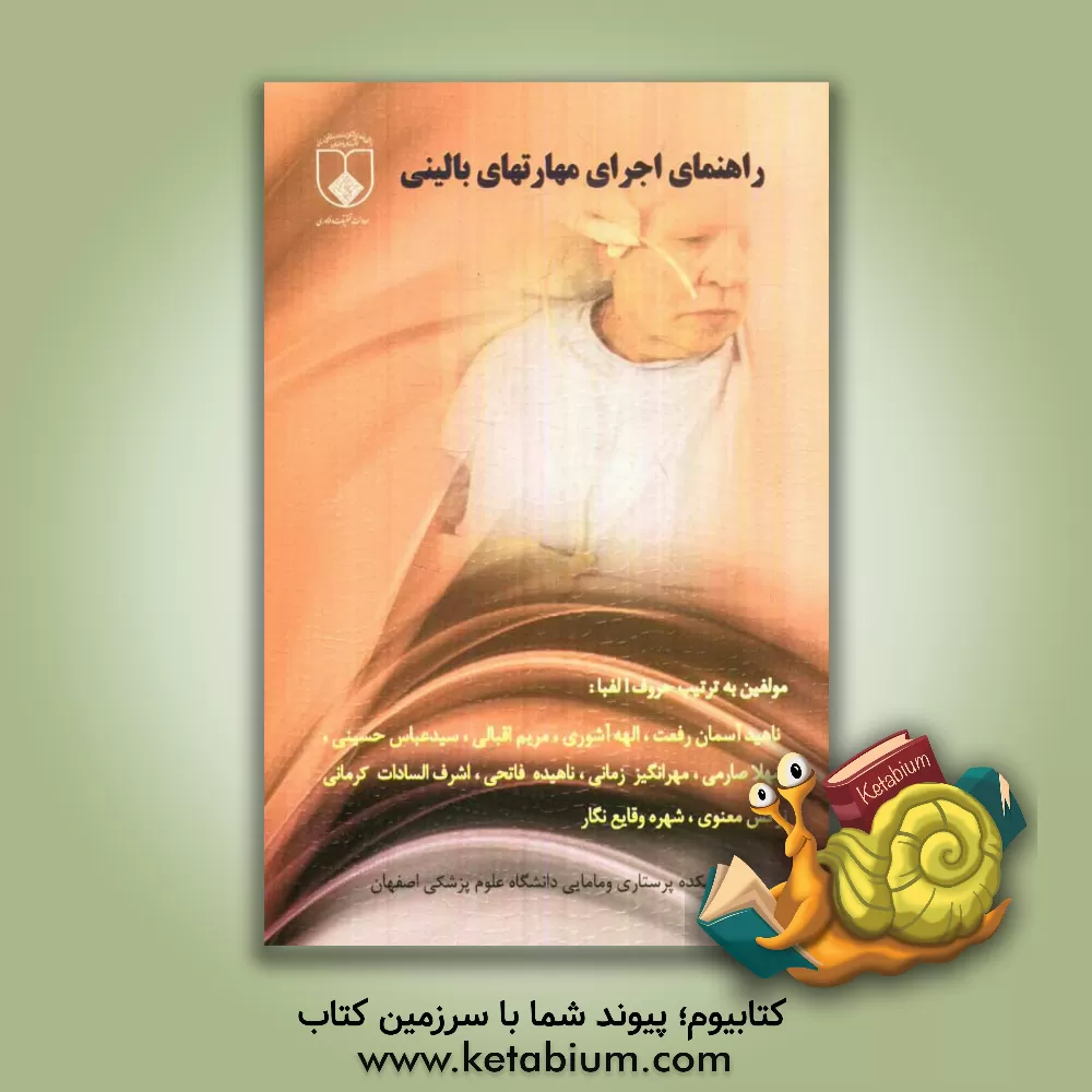 کتاب راهنمای اجرای مهارتهای بالینی اثر سیدعباس حسینی