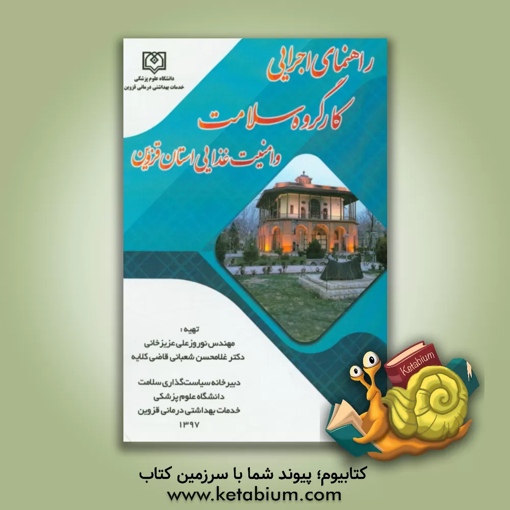 کتاب راهنمای اجرایی کار گروه سلامت و امنیت غذایی استان اثر نوروزعلی عزیزخانی