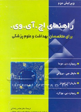 کتاب راهنمای اچ.آی.وی. برای متخصصان بهداشت و علوم پزشکی اثر ریچارددی. موما