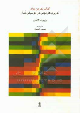 کتاب کتاب تمرین برای کاربرد هارمونی در موسیقی تنال اثر رابرت گالدن