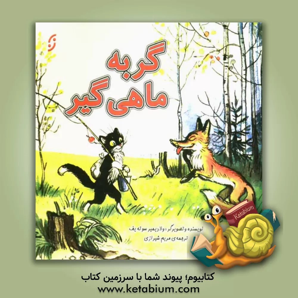 کتاب گربه ی ماهیگیر اثر ولادیمیر سوتیف