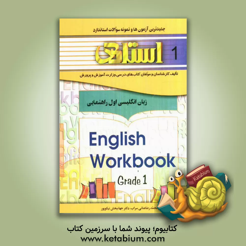 کتاب کتاب تمرین جدیدترین آزمون ها و نمونه سوالات استاندارد زبان انگلیسی اول راهنمایی شامل: سوالات طبقه بندی شده کلیه ی ... اثر محمدرضا عنانی‌سراب