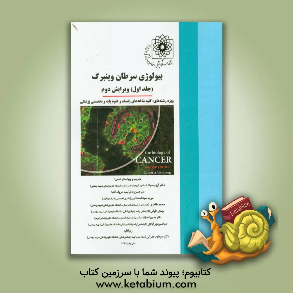 کتاب بیولوژی سرطان وینبرگ ویژه رشته های: کلیه شاخه های ژنتیک و علوم پایه و تخصصی پزشکی اثر آرزو صیاد
