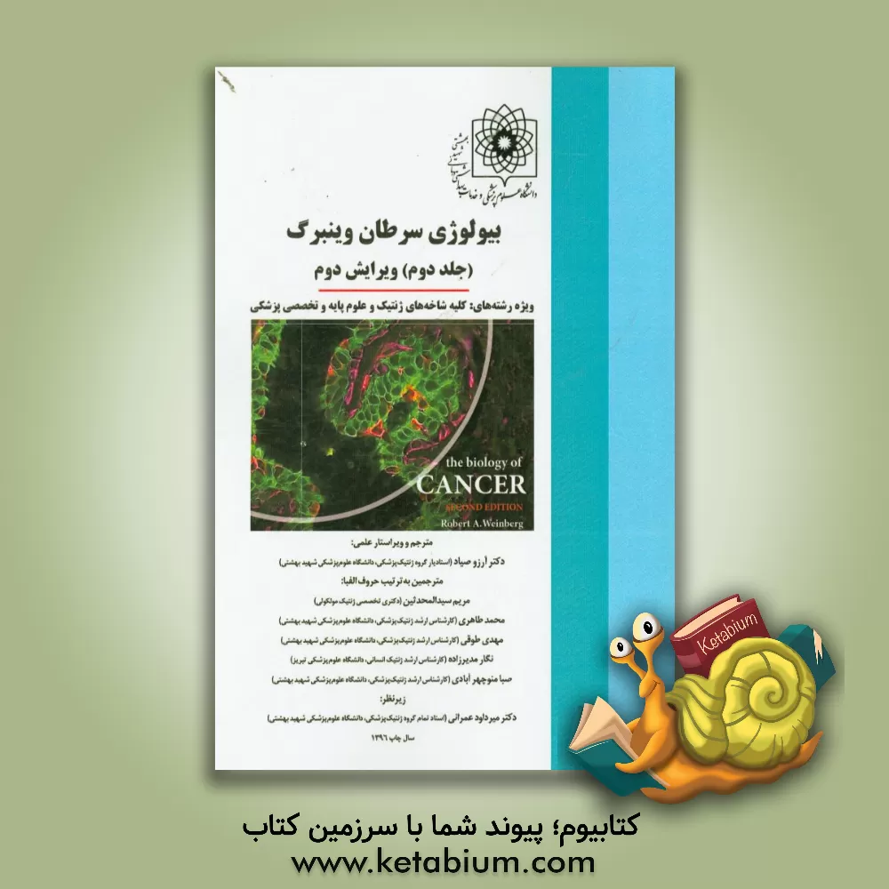 کتاب بیولوژی سرطان وینبرگ ویژه رشته های: کلیه شاخه های ژنتیک و علوم پایه و تخصصی پزشکی اثر آرزو صیاد