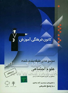 کتاب مجموعه ی طبقه بندی شده علوم اجتماعی: جامعه شناسی (2) - علوم اجتماعی پیش دانشگاهی، پرسش های چهارگزینه ای از کنکورهای سراسری، آزاد، کانون و مولفین با پا اثر زهرا یوسفی