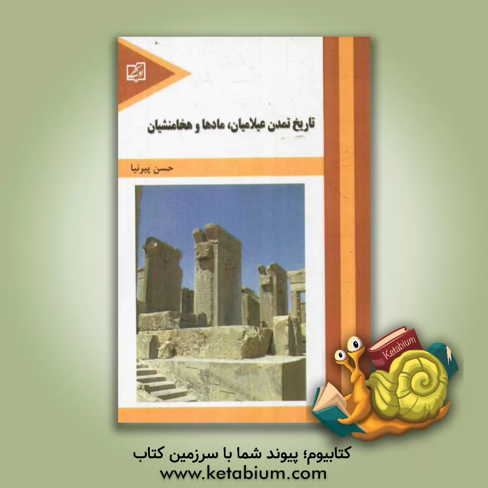 کتاب تاریخ تمدن عیلامیان، مادها و هخامنشان |اثر حسن پیرنیا
