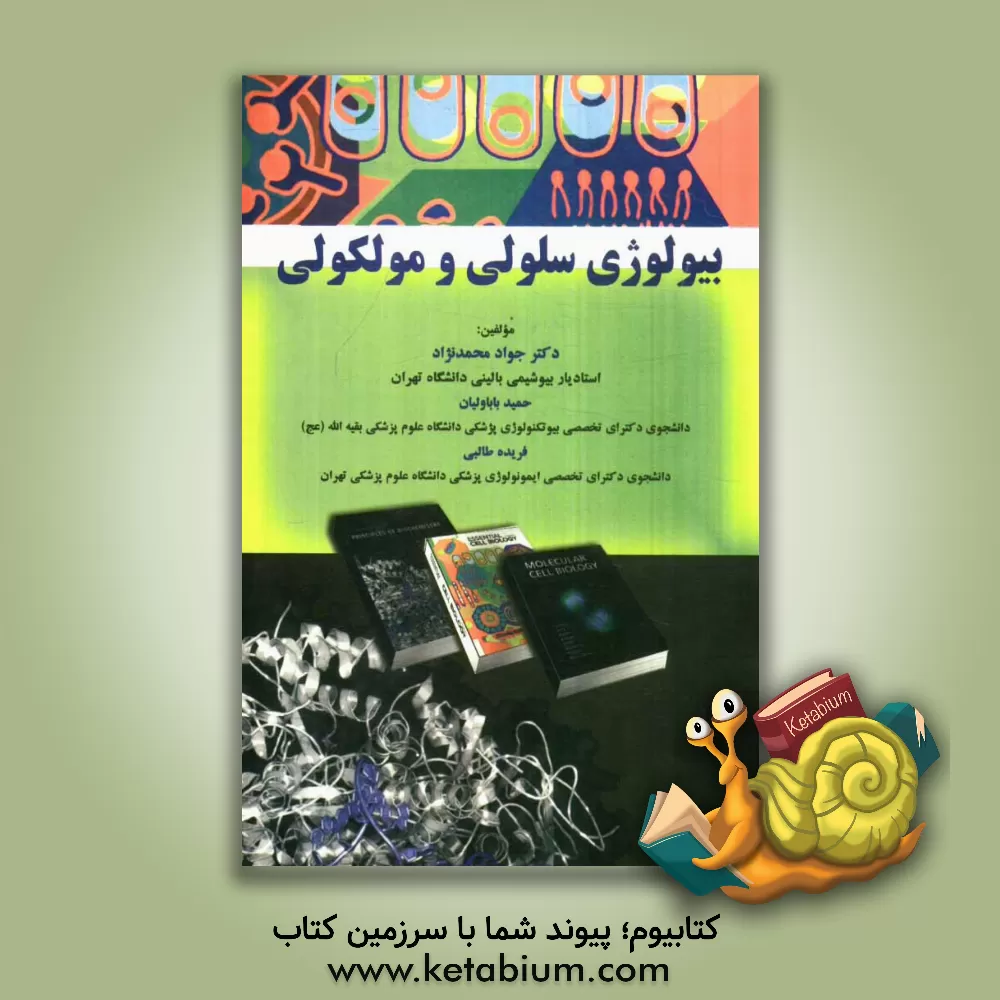 کتاب بیولوژی سلولی و مولکولی اثر جواد محمدنژاداروق
