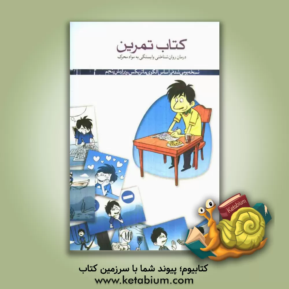 کتاب کتاب تمرین درمان روان شناختی مواد محرک اثر حامد اختیاری