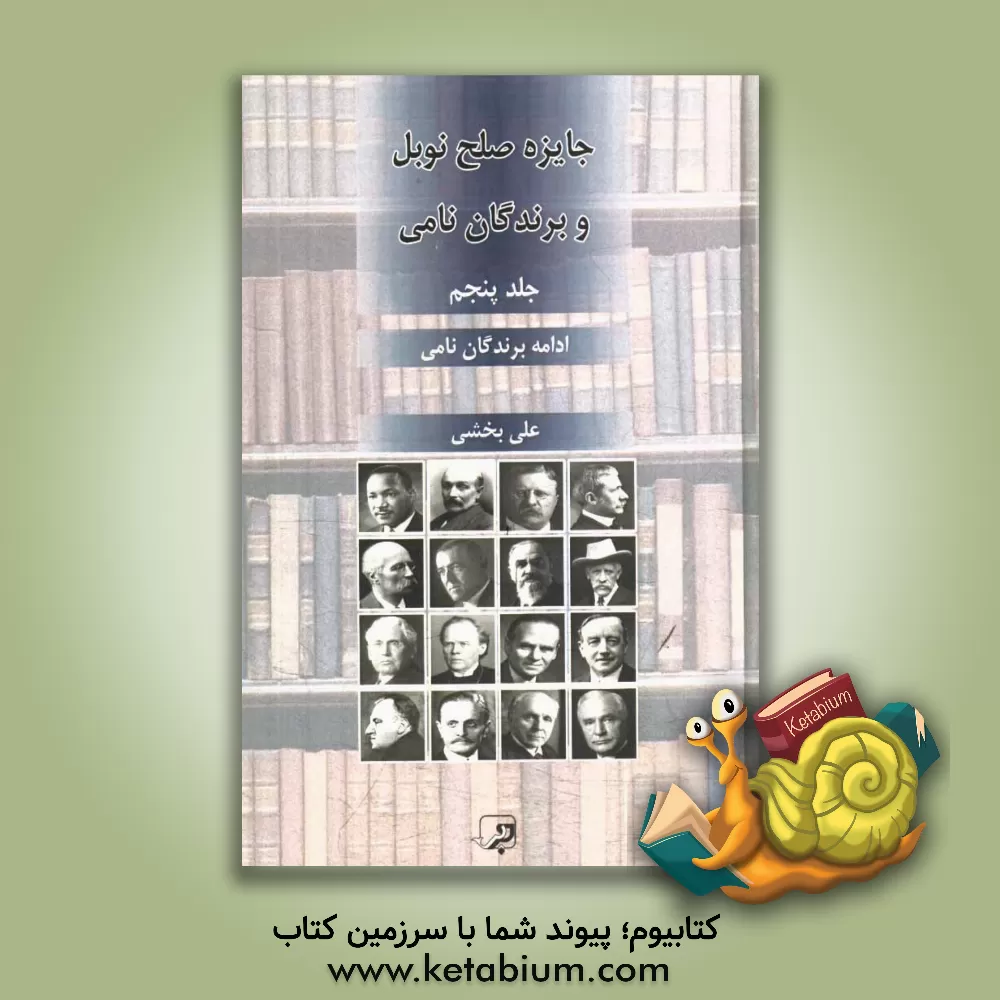 کتاب جایزه صلح نوبل و برندگان نامی اثر علی بخشی