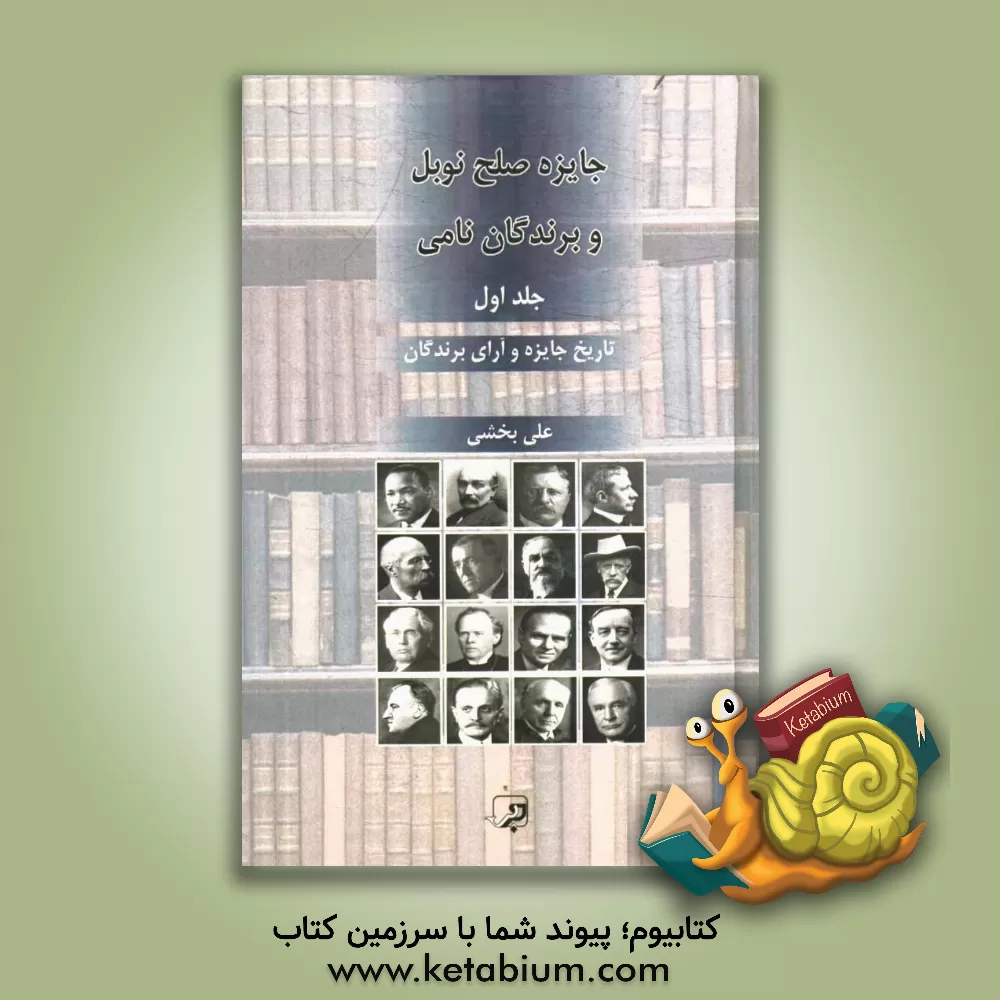 کتاب جایزه صلح نوبل و برندگان نامی اثر علی بخشی