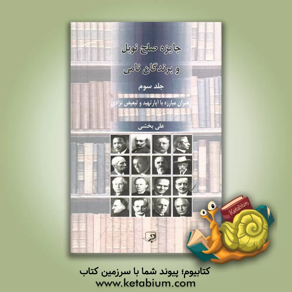 کتاب جایزه صلح نوبل و برندگان نامی: رهبران مبارزه با آپارتهید و تبعیض نژادی اثر علی بخشی