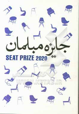 کتاب جایزه مبلمان: طرح و محصول = Seat prize اثر ریحانه اسکندری
