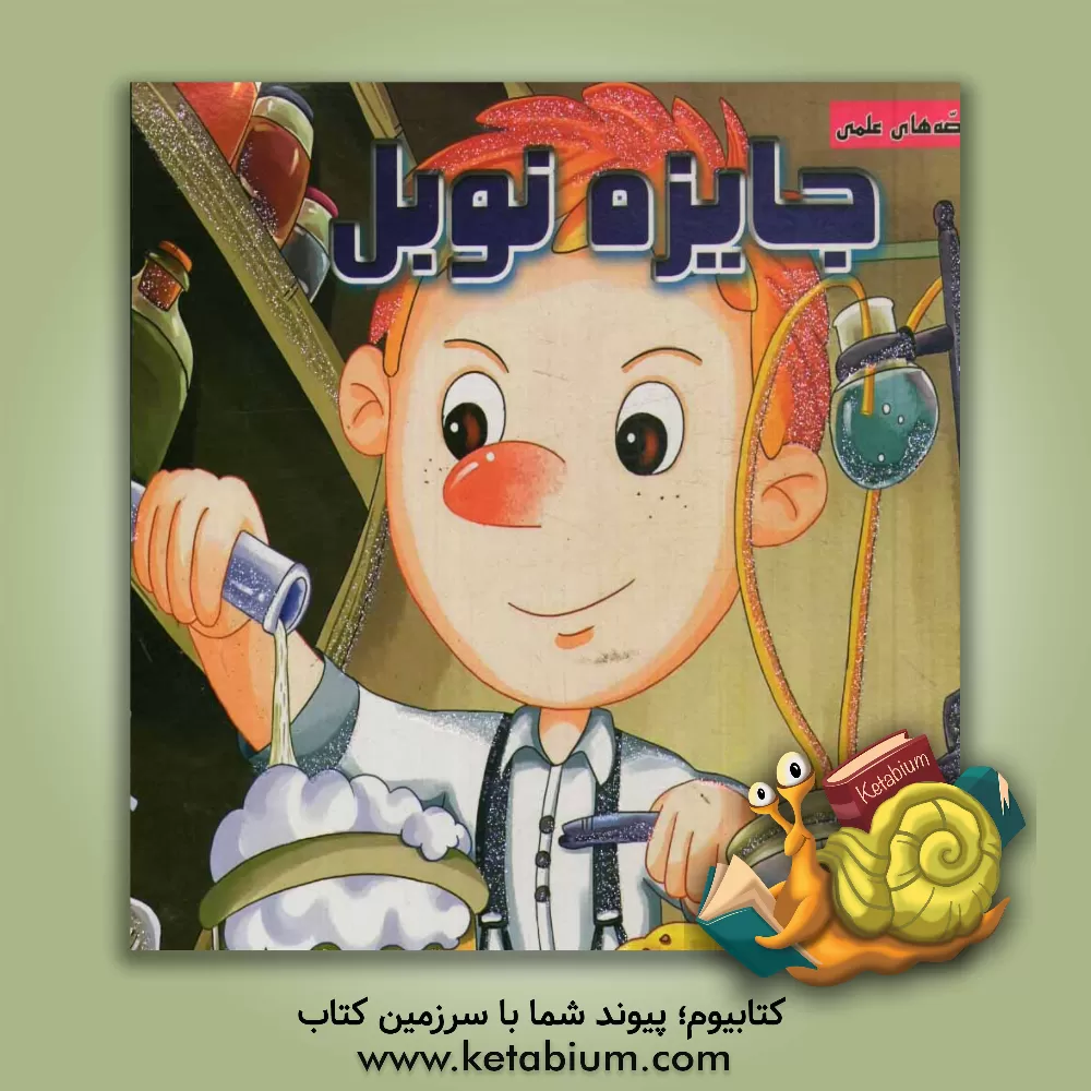 کتاب جایزه نوبل اثر چیان‌یی لین