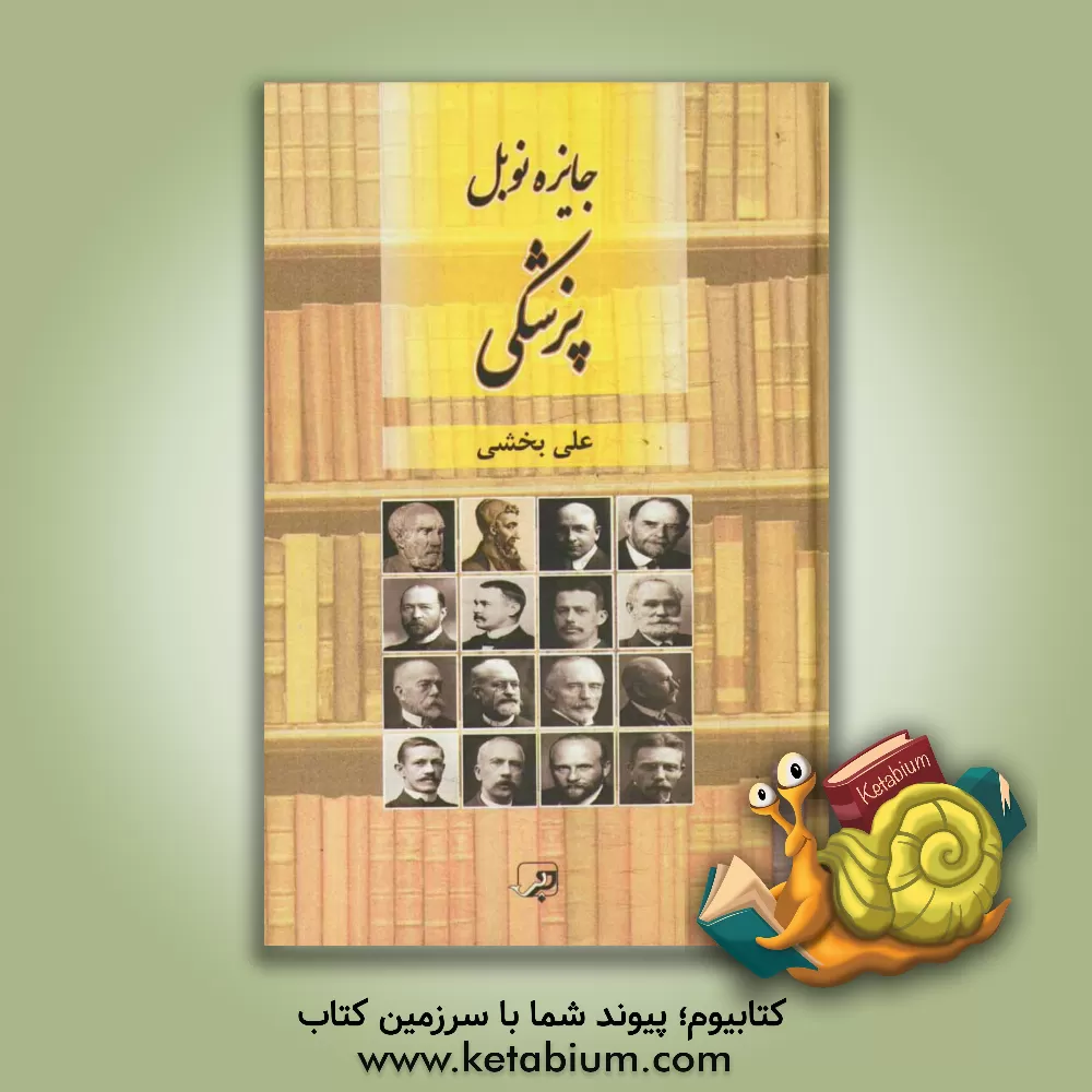 کتاب جایزه نوبل پزشکی اثر علی بخشی