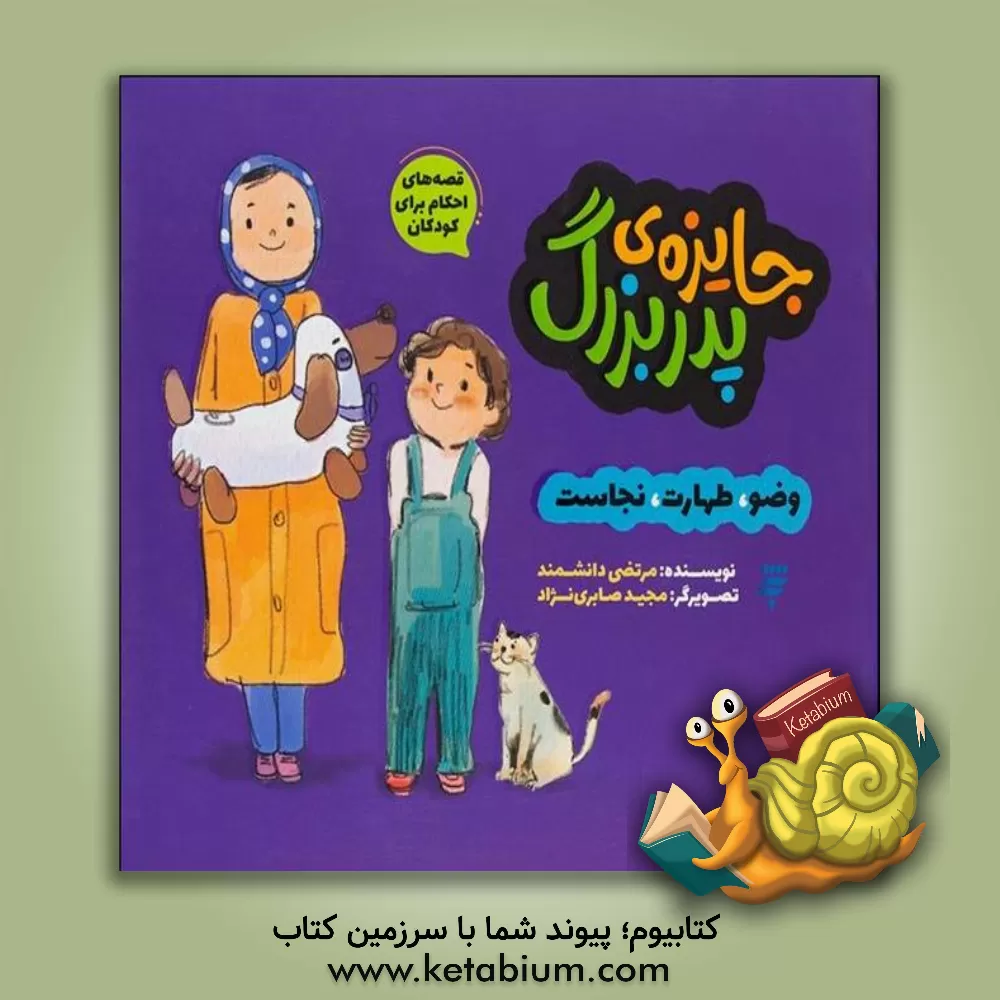 کتاب جایزه ی پدربزرگ: وضو، طهارت، نجاست اثر مرتضی دانشمند