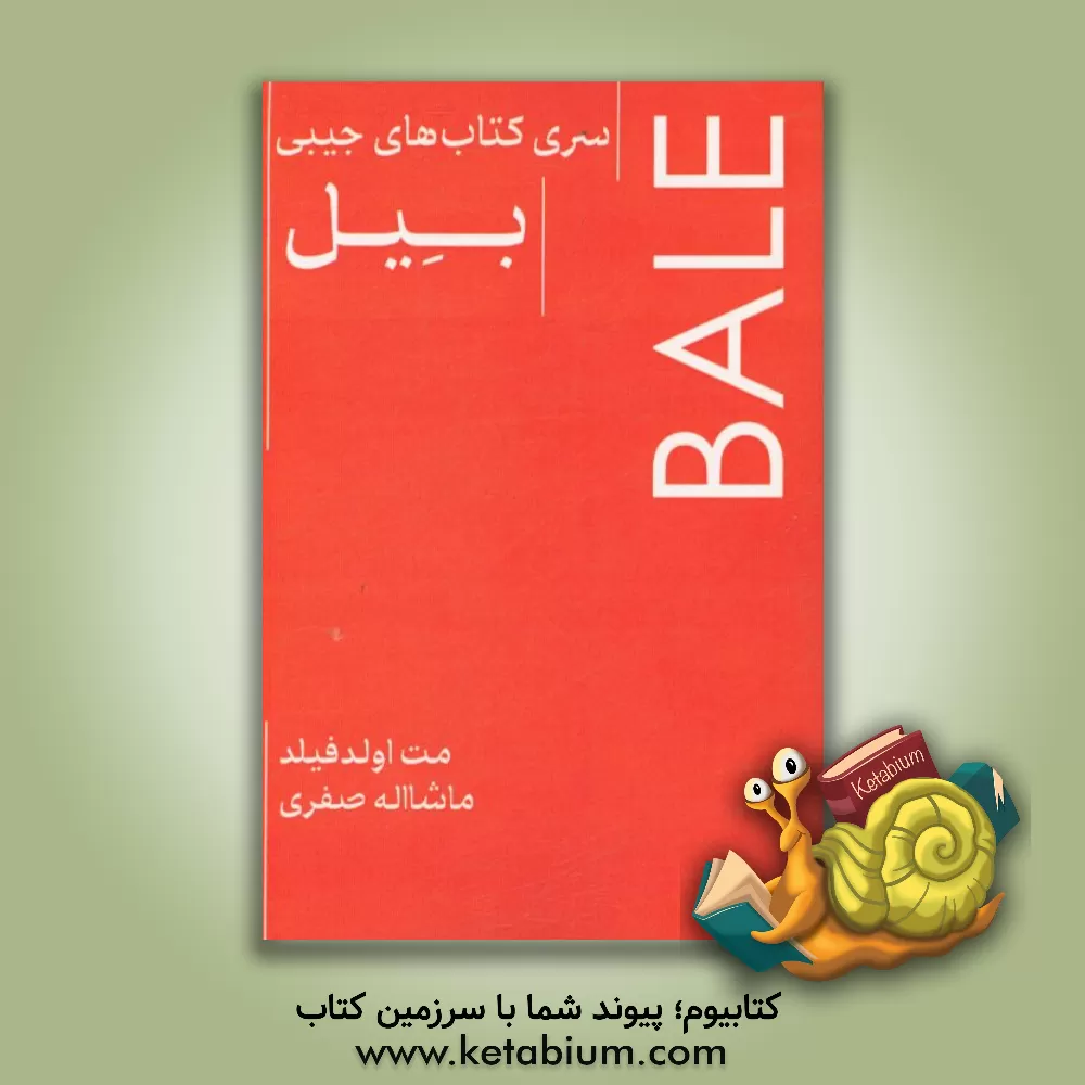 کتاب گرت بیل اثر مت اولدفیلد