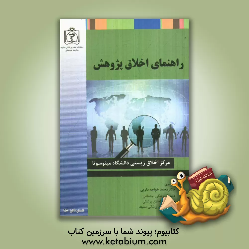 کتاب راهنمای اخلاق پژوهش |اثر محمد خواجه دلویی