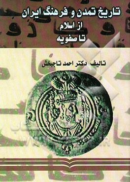 کتاب تاریخ تمدن و فرهنگ ایران از اسلام تا صفویه اثر احمد تاج‌بخش