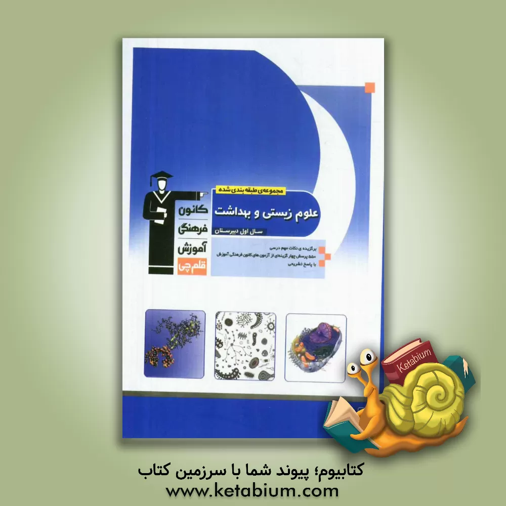 کتاب مجموعه ی طبقه بندی شده علوم زیستی و بهداشت سال اول دبیرستان: 550 پرسش چهارگزینه ای از بانک سوال آزمون های کانون فرهنگی آموزش همراه با نکات مهم درسی اثر مجتبی میرزایی