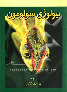 کتاب بیولوژی سولومون اثر الدراپرل سالومون