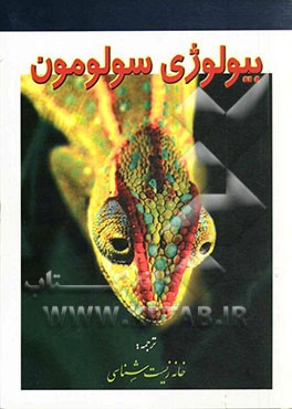 کتاب تابش بیولوژی سولومون 3 اثر الدراپرل سالومون