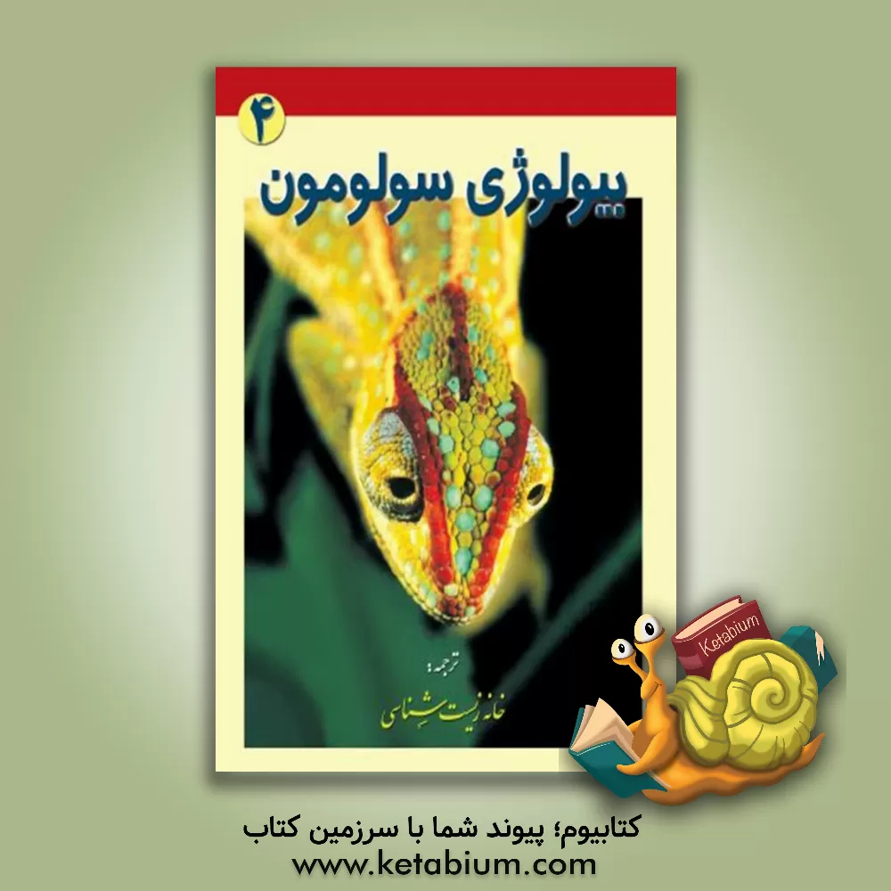 کتاب بیولوژی سولومون اثر الدراپرل سالومون