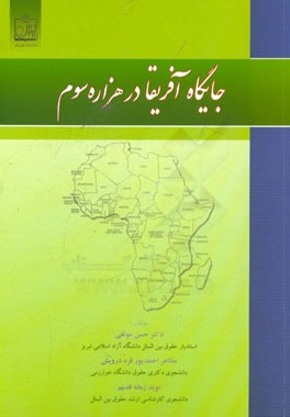 کتاب جایگاه آفریقا در هزاره سوم اثر نوید زمانه‌قدیم