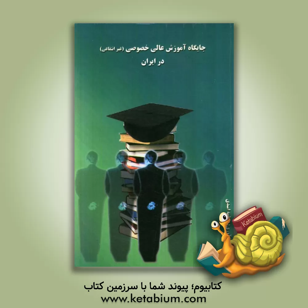 کتاب جایگاه آموزش عالی خصوصی (غیرانتفاعی) در ایران اثر فاطمه اسدی