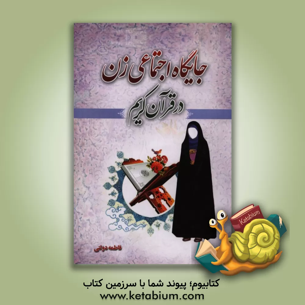 کتاب جایگاه اجتماعی زن در قرآن کریم اثر فاطمه دولتی