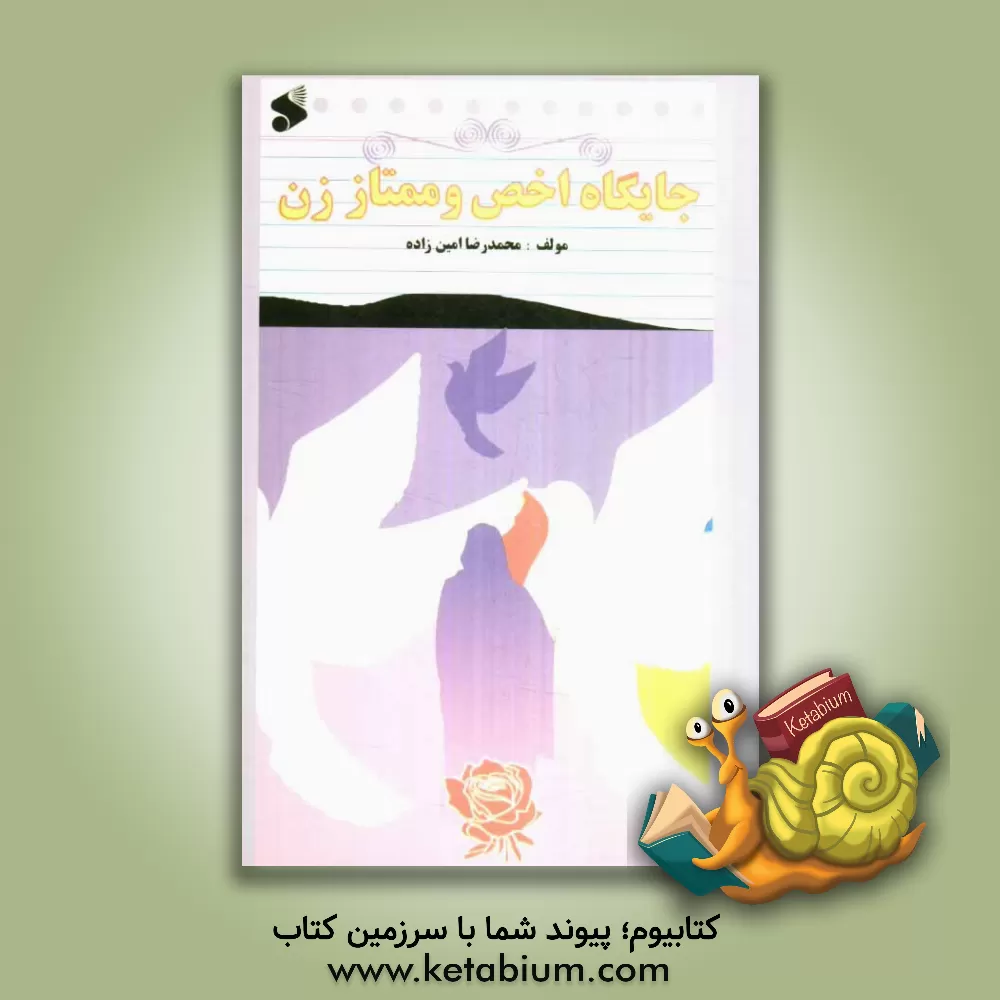 کتاب جایگاه اخص و ممتاز زن اثر محمدرضا امین‌زاده