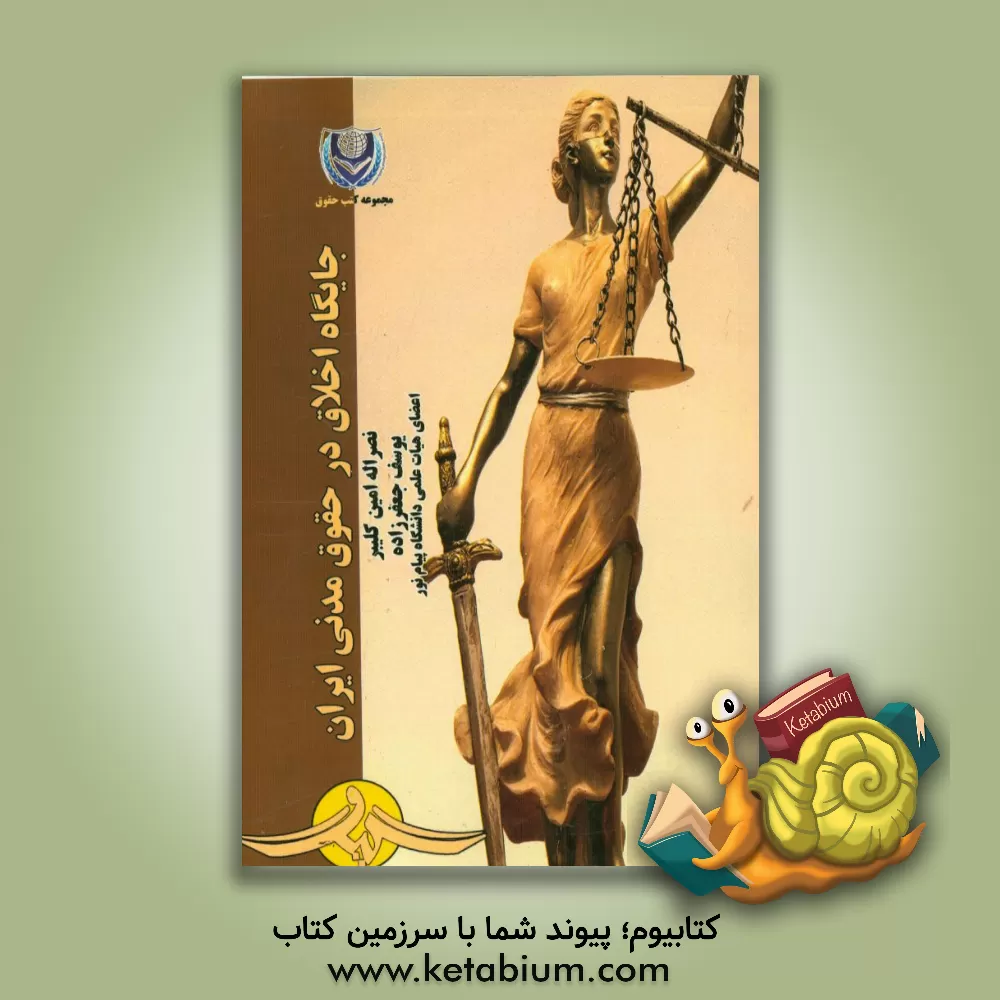 کتاب جایگاه اخلاق در حقوق مدنی ایران اثر یوسف جعفرزاده