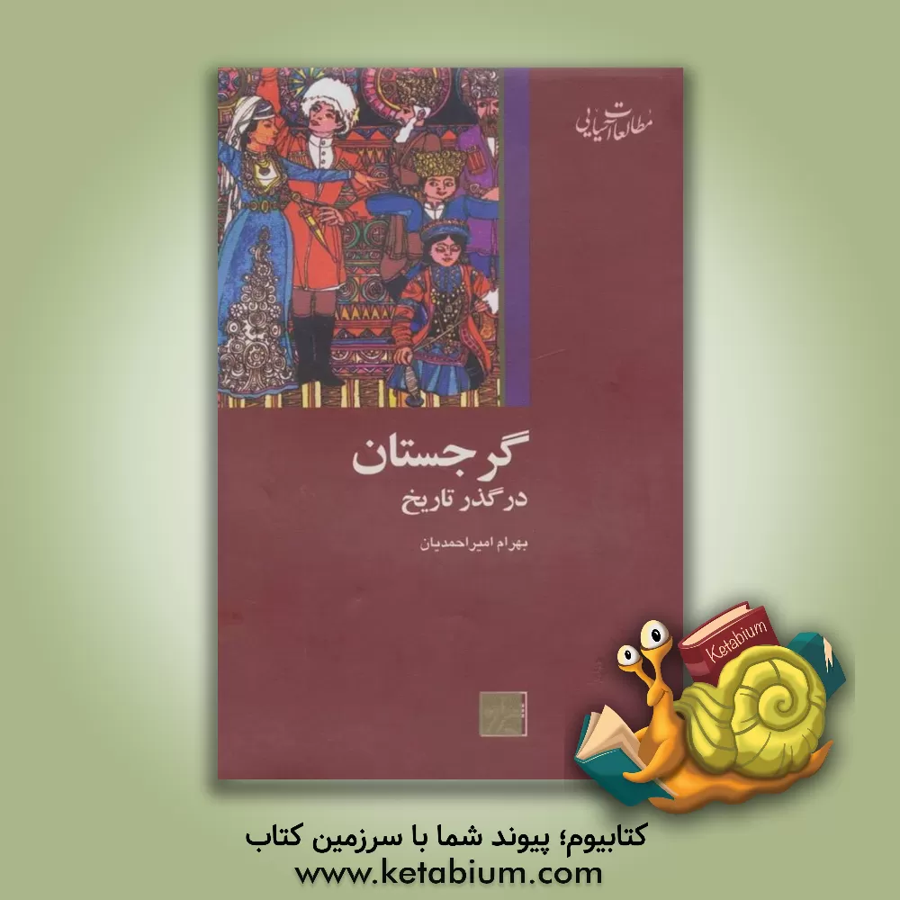کتاب گرجستان در گذر تاریخ اثر بهرام امیراحمدیان