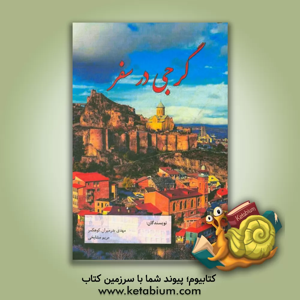 کتاب گرجی در سفر |اثر مریم مشایخی