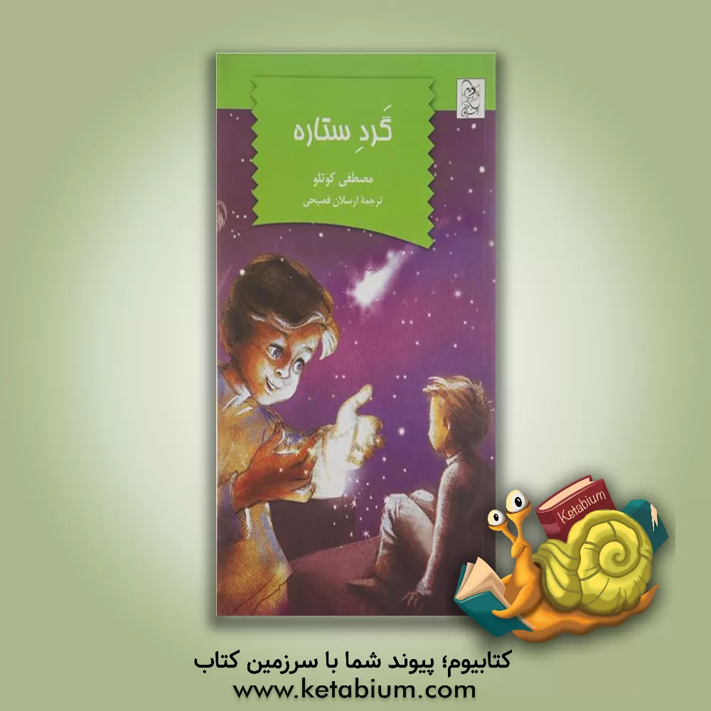کتاب گرد ستاره اثر مصطفی کوتلو