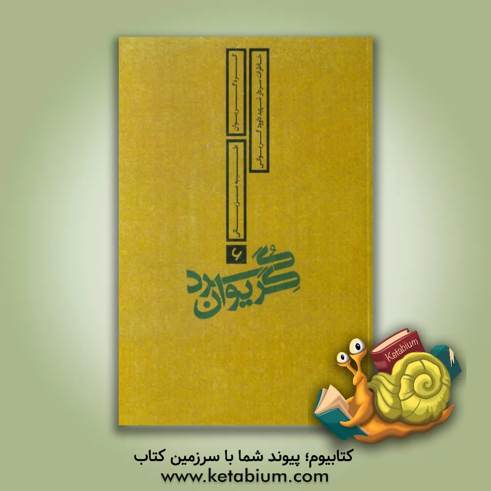 کتاب گرد گریوان: خاطرات سردار شهید داوود گریوانی اثر طیبه مزینانی