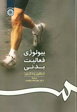 کتاب بیولوژی فعالیت بدنی |اثر ادینگتون