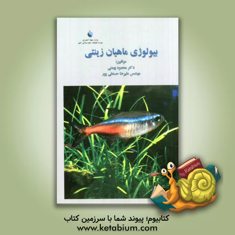 کتاب بیولوژی ماهیان زینتی اثر محمود بهمنی