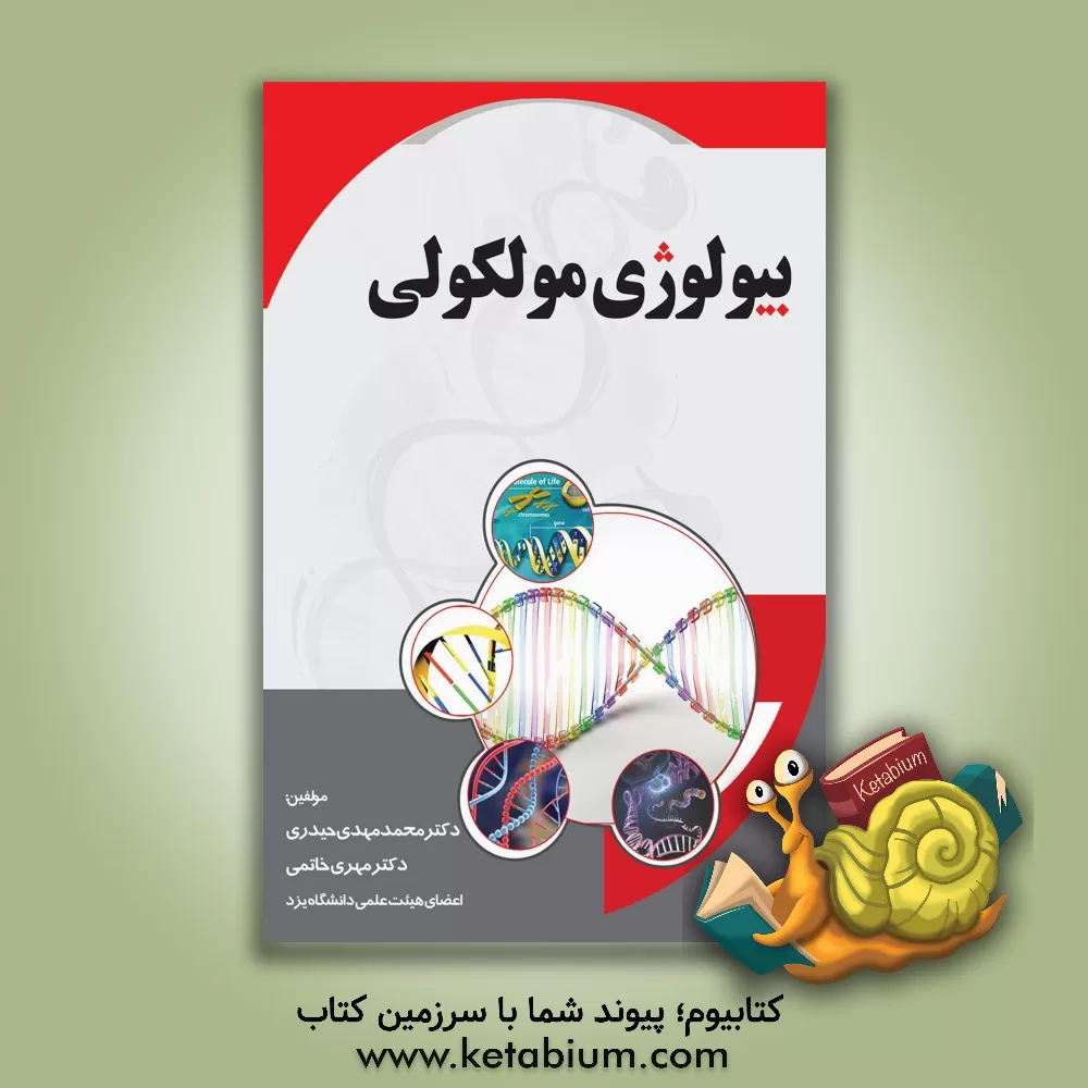 کتاب بیولوژی مولکولی اثر محمدمهدی حیدری