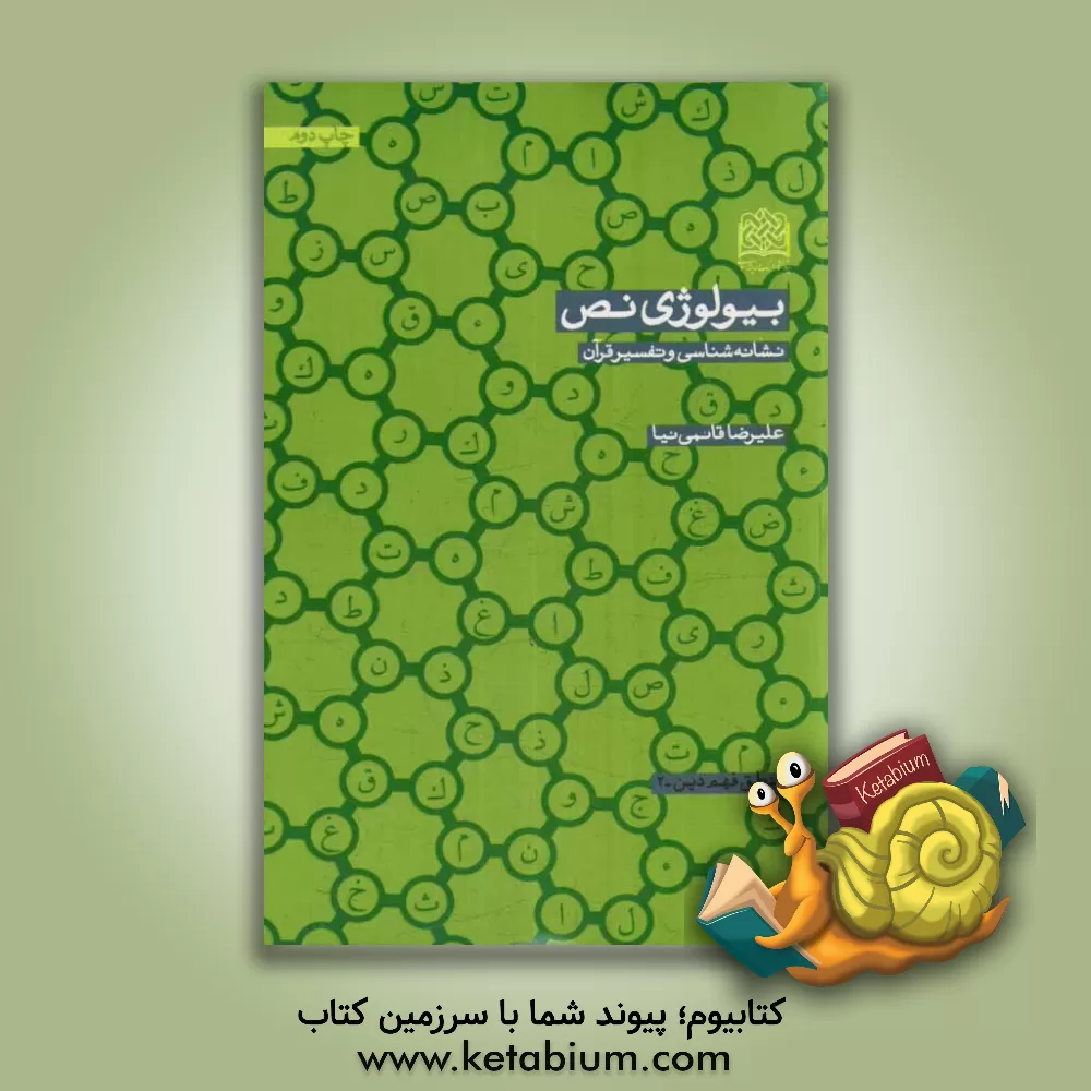 کتاب بیولوژی نص: نشانه شناسی و تفسیر قرآن |اثر علیرضا قائمی نیا