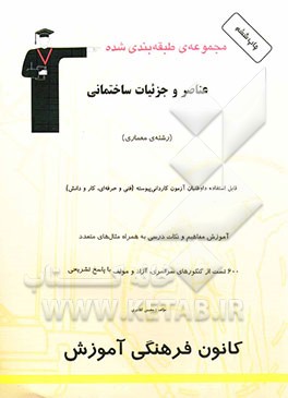 کتاب مجموعه ی طبقه بندی شده عناصر و جزئیات ساختمانی (رشته ی معماری): داوطلبان آزمون کاردانی پیوسته، قابل استفاده ی دانش آموزان فنی حرفه ای و کار و دانش، .. اثر محسن کلانتری