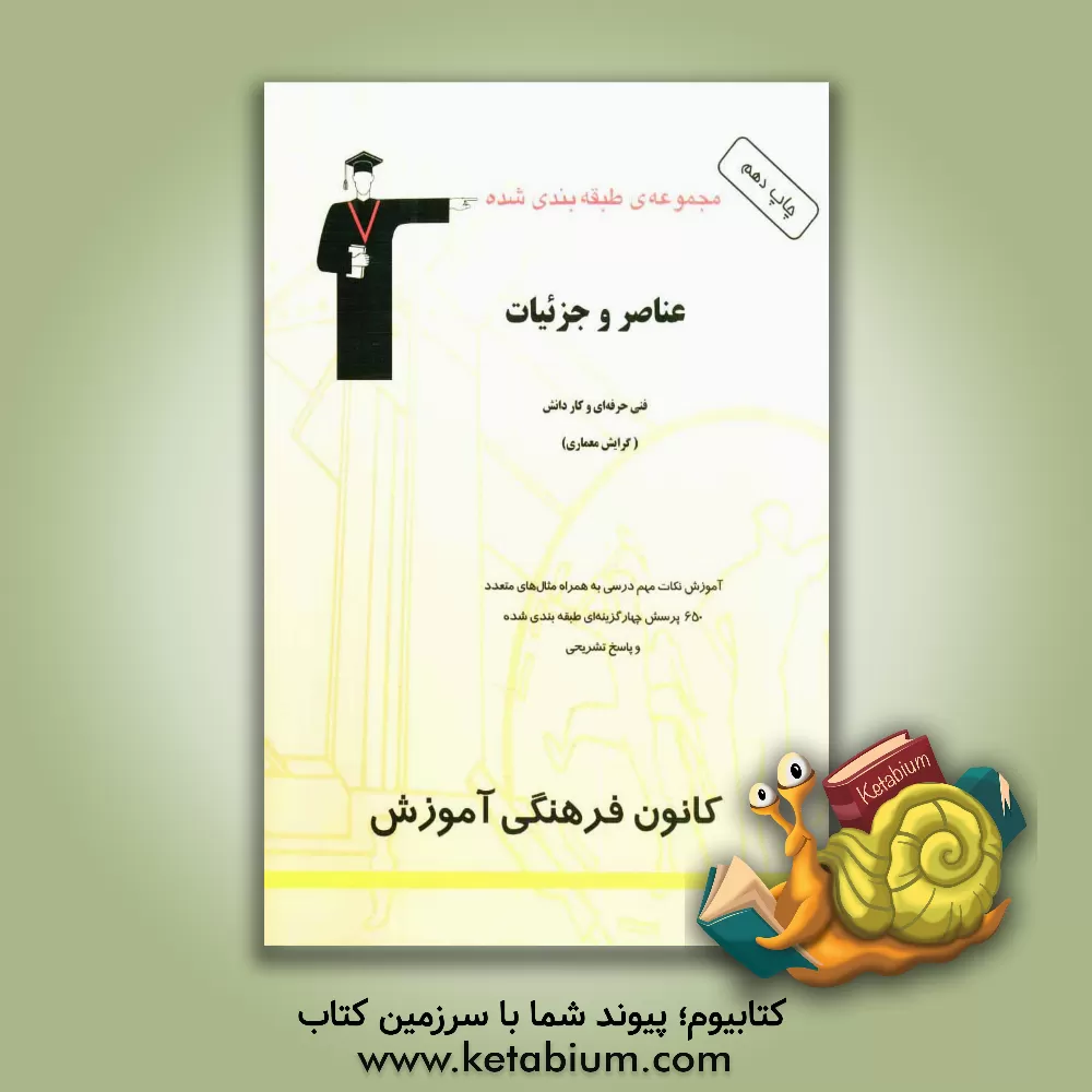 کتاب مجموعه ی طبقه بندی شده عناصر و جزئیات ساختمانی (رشته ی معماری): داوطلبان آزمون کاردانی پیوسته، قابل استفاده ی دانش آموزان فنی حرفه ای و کار و دانش، .. اثر محسن کلانتری