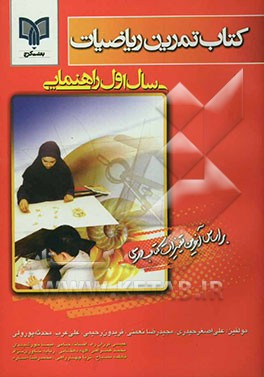 کتاب کتاب تمرین ریاضیات اول راهنمایی، این مجموعه شامل: راهبردهای حل مسئله به صورت تفکیکی ... اثر هیئت‌مولفین‌موسسه‌آموزشی‌بعثت