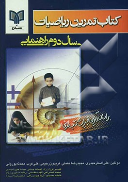 کتاب کتاب تمرین ریاضیات دوم راهنمایی، این مجموعه شامل: راهبردهای حل مسئله به صورت تفکیکی ...