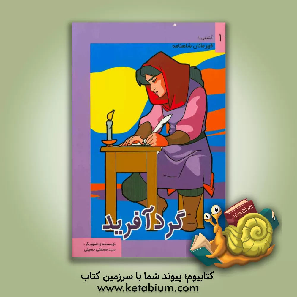 کتاب گردآفرید اثر سیدمصطفی حسینی