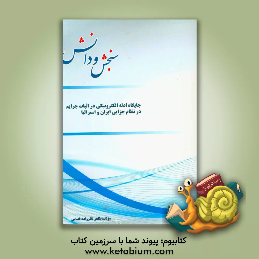 کتاب جایگاه ادله الکترونیکی در اثبات جرایم در نظام جزایی ایران و استرالیا اثر طاهر نظرزاده‌قصابی